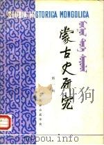 蒙古史研究  第1辑（1985 PDF版）