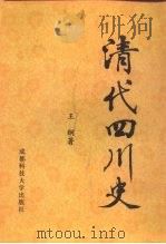 清代四川史（1991 PDF版）