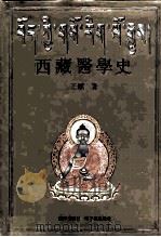 西藏医学史   1991  PDF电子版封面  7805671346  王镭著 