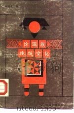 论瑶族传统文化（1990 PDF版）