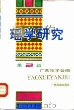 瑶学研究  第2辑   1992  PDF电子版封面  753631650X  广西瑶学会编 