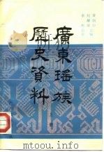 广东瑶族历史资料   1984  PDF电子版封面  11138·11  黄朝中，刘耀荃编 