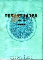 中国蒙古史学会论文选集  1983（1987 PDF版）