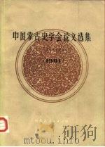 中国蒙古史学会论文选集  1981（1986 PDF版）