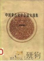 中国蒙古史学会论文选集  1981   1986  PDF电子版封面  11089·71  中国蒙古史学会编 