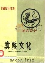 彝族文化  1987年年刊  内刊     PDF电子版封面    《彝族文化》编辑部 