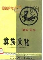 彝族文化  1990年年刊  内部发行     PDF电子版封面    《彝族文化》编辑部 
