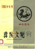 彝族文化  1985年年刊  内部发行     PDF电子版封面    《彝族文化》编辑部 