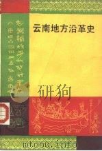 云南地方沿革史（1990 PDF版）
