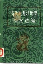 清代黑龙江历史档案选编  光绪朝元年-七年（1988 PDF版）