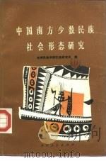 中国南方少数民族社会形态研究（1987 PDF版）