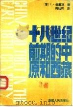 十八世纪前期的中原和西藏   1987  PDF电子版封面  7223000228  （意）伯戴克（Petech，L.）著；周秋有译 