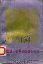 中国统一多民族国家的形成   1992  PDF电子版封面  7805272700  邱久荣著 