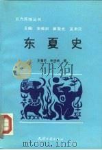 东夏史   1990  PDF电子版封面  7805041504  王慎荣，赵鸣岐 