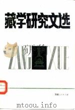 藏学研究文选   1989  PDF电子版封面  722300178X   