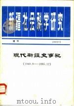 现代新疆史事记（1990 PDF版）
