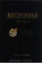 黑龙江古代民族史（1987 PDF版）