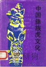 中国彝族虎文化（1992 PDF版）