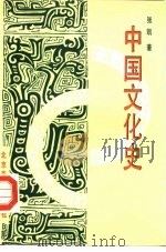 中国文化史（1992 PDF版）