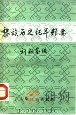 黎族历史纪年辑要   1982  PDF电子版封面    刘耀荃编 