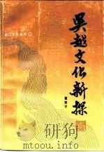 吴越文化新探（1988 PDF版）