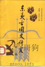 东夷古国史研究  第1辑（1988 PDF版）