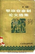 黎族合亩制论文选集   1983  PDF电子版封面    詹慈编 