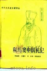 利玛窦中国札记  1583-1610（1983 PDF版）