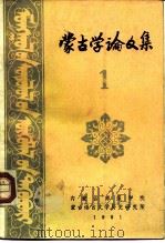 蒙古学论文集（1981 PDF版）