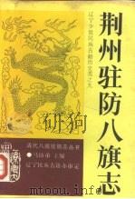 荆州驻防八旗志（1990 PDF版）