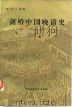 剑桥中国晚清史  1800-1911（1985 PDF版）