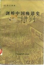 剑桥中国晚清史  1800-1911   1985  PDF电子版封面  11190·112  （美）费正清编；中国社会科学院历史研究编译室译 