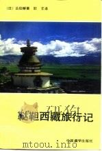 鞑靼西藏旅行记（1991 PDF版）