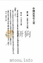 中国民族史  上   1990  PDF电子版封面  7532103374  林惠祥 
