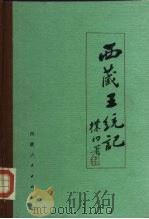 西藏王统记  吐蕃王朝世系明鉴（1985 PDF版）