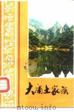 大庸土家族（1985 PDF版）