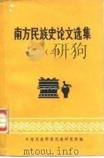 南方民族史论文选集（1984 PDF版）