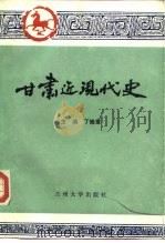 甘肃近现代史（1989.10 PDF版）