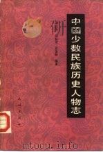 中国少数民族历史人物志  第3辑  政治、军事人物（1987 PDF版）