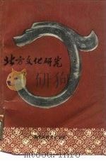 北方文化研究  中国古代北方民族文化史论文集  第2集（1989 PDF版）