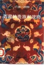 1728-1959西藏的贵族和政府   1990年12月第1版  PDF电子版封面    （意）毕达克 