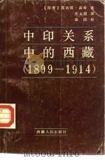 中印关系中的西藏  1899-1914（1987 PDF版）