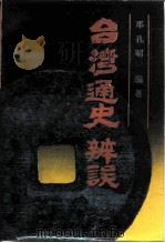 台湾通史辨误   1990  PDF电子版封面  7210007571  邓孔昭编著 