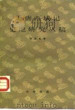 大唐西域记史地研究丛稿（1984 PDF版）