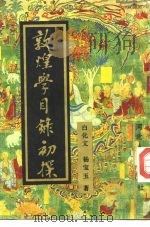 敦煌学目录初探   1989  PDF电子版封面  7202003961  白化文，杨宝玉著 