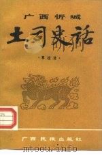 广西忻城土司史话（1990 PDF版）