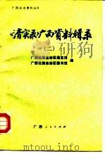 《清实录》广西资料辑录  2   1988  PDF电子版封面  721900785X  广西壮族自治区通志馆，广西壮族自治区图书馆编 