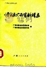 《清实录》广西资料辑录  3   1988  PDF电子版封面  721900785X  广西壮族自治区通志馆，广西壮族自治区图书馆 