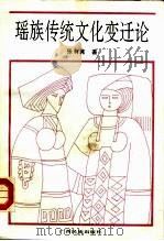 瑶族传统文化变迁论（1992 PDF版）