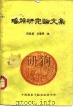 瑶族研究论文集   1985  PDF电子版封面    胡起望，华祖根 